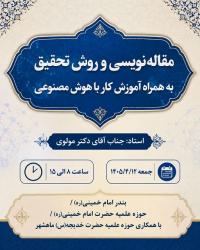 کارگاه مقاله نویسی(تیرماه1405)
