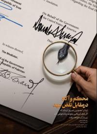 محکم و آگاه در مقابل نقض عهد