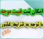 خدمات آموزشی: هـ (99) امکان ثبت درخواست غیبت موجه امتحانات پایانی با توجه به شرایط کشور ـ نیم‌سال دوم 405-1404