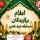 معرفی برگزیدگان مسابقه «کتابخوانی عید غدیر» در مدرسه تخصصی حضرت نرجس سلام الله علیها زاهدان