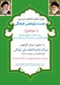 کرمان -مدرسه علمیه فاطمیه بردسیر -برگزاری نشست