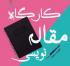 کرمان -مدرسه علمیه فاطمه الزهرا(س) بم- برگزاری کارگاه
