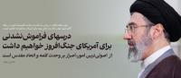 پیام درباره‌ی حماسه عظیم بدرقه آقای شهید ایران و تبیین مسائل مهم کشور 