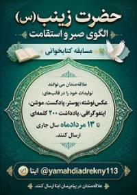 آذربایجانغربی_مسابقه کتابخوانی باعنوان(حضرت زینب الگوی صبر واستقامت_فاطمه الزهرا(سلام الله علیها)_سلماس