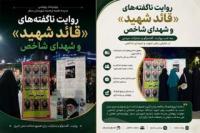 روایت ناگفته‌های «قائد شهید» و شهدای شاخص؛ ویژه‌برنامه تعاملی معاونت پژوهش در تجمعات شبانه