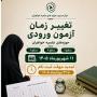 تغییر زمان برگزاری آزمون ورودی کلیه مقاطع تحصیلی و تمدید مهلت ثبت