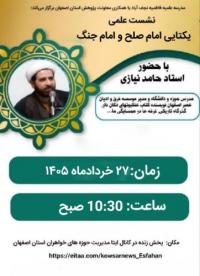 نشست علمی با موضوع : «یکتایی امام صلح و امام جنگ» بررسی علت قیام حسینی و چرایی ضرورت جان فدایی برای دین و حکومت دینی
