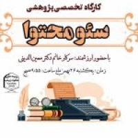 کرمان -مدرسه علمیه حضرت زینب(س) کرمان -برگزاری کارگاه سئومحتوا