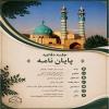  اطلاعيه جلسه دفاعیه سطح3 رشته تربيت ديني كودك و نوجوان