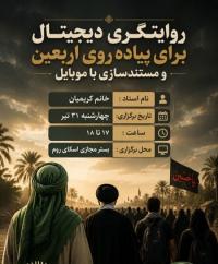 روایتگری دیجیتال (Storytelling) برای پیاده روی اربعین و مستندسازی با موبایل