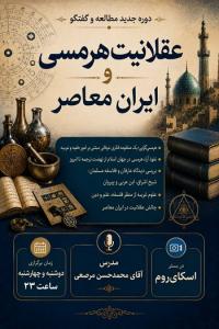 دوره *عقلانیت هرمسی و ایران معاصر*