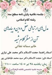 مدل های ارتباط عقل و دین و پیامدهای اعتقادی آن از منظر کلام شیعه بررسی شد