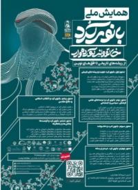 بازخوانی هویت و سلحشوری بانوان کُرد در همایش ملی «بانوی کُرد»