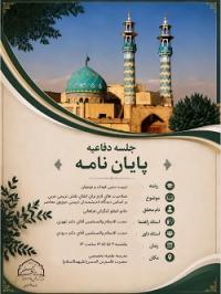 جلسه دفاعیه سطح3 رشته تربيت ديني كودك و نوجوان