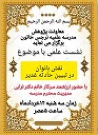 نشست علمی با عنوان نقش بانوان در تبیین حادثه غدیر