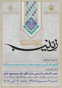 نشست علمی: زینب، فریاد فرمند «الگوی تاب آوری و مدیریت بحران در سیره حضرت زینب (سلام الله علیها)»،مدرسه علمیه تخصصی فاطمه الزهرا (سلام الله علیها)آبادان