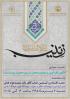نشست علمی: زینب، فریاد فرمند «الگوی تاب آوری و مدیریت بحران در سیره حضرت زینب (سلام الله علیها)»،مدرسه علمیه تخصصی فاطمه الزهرا (سلام الله علیها)آبادان