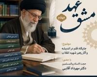 مشق عهد، خوانش آثار رهبر شهید