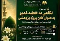 خطبه غدیر؛ کلان پروژه پژوهشی جهت استخراج موضوع مقاله و پایان‌نامه