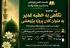 خطبه غدیر؛ کلان پروژه پژوهشی جهت استخراج موضوع مقاله و پایان‌نامه