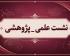 آذرغربی |نشست علمی-پژوهشی |الزهراء (س) |خوی