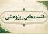 آذرغربی |نشست علمی-پژوهشی |الزهراء (س) |خوی