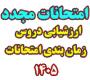امتحانات: هـ (100) عناوین و ارزشیابی دروس به همراه جدول زمان‎بندی امتحانات مجدد تابستان 1405