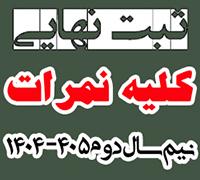 خدمات آموزشی: هـ (102) ثبت و اعلام کلیه نمرات پایانی، میانی و شفاهی نیم‌سال دوم 405-1404