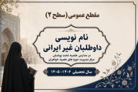 آغاز پذیرش داوطلبان غیرایرانی(سطح دو) در حوزه های علمیه خواهران سراسر کشور