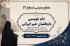 آغاز پذیرش داوطلبان غیرایرانی(سطح دو) در حوزه های علمیه خواهران سراسر کشور