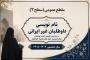 آغاز پذیرش داوطلبان غیرایرانی(سطح دو) در حوزه های علمیه خواهران سراسر کشور