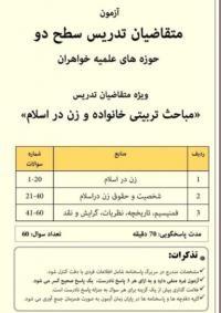 برگزاری آزمون تدریس مقطع سطح ۲ حوزه‌ علمیه خواهران کردستان