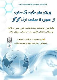 پویش «هر طلبه، یک سئو، از حجره تا صفحه اول گوگل»
