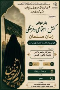 نشست تبیینی کنش اجتماعی و فرهنگی زنان مسلمان