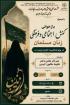 نشست تبیینی کنش اجتماعی و فرهنگی زنان مسلمان 