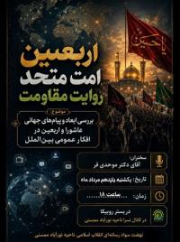 بررسی ابعاد پیام‌ های جهانی عاشورا و اربعین در افکار عمومی بین المللی 