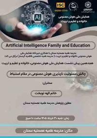 همایش ملی هوش مصنوعی خانواده و تعلیم و تربیت