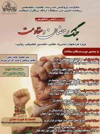 نشست علمی تخصصی جنگ رمضان و مقاومت (ویژه فراخوان نشریه علمی «تفسیر تطبیقی روایی»