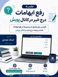 تأکید بر پیوند پژوهش و رسانه و ساماندهی انتشار اخبار پژوهشی در کانال «پویش»