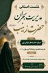 لرستان نشست استانی ریحانه الرسول سلام الله علیها نورآباد 