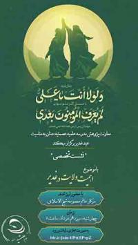 نشست علمی «اهمیت ولایت در غدیر»
