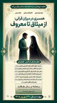 فراخوان همایش همسری در میزان قرآنی