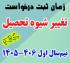 خدمات آموزشی: هـ (103) زمان ثبت درخواست تغییر شیوه تحصیلی نیم‌سال اول 406 - 1405