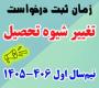 خدمات آموزشی: هـ (103) زمان ثبت درخواست تغییر شیوه تحصیلی نیم‌سال اول 406 - 1405