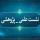 آذرغربی |نشست علمی-پژوهشی زینب فریاد فرمند؛ از تاب آوری تا راهبری |الزهراء (س) |خوی