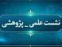 آذرغربی |نشست علمی-پژوهشی زینب فریاد فرمند؛ از تاب آوری تا راهبری |الزهراء (س) |خوی