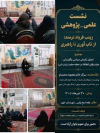 آذر بایجان غربی - میاندوآب- نشست علمی پژوهشی- مدرسه علمیه الزهرا سلام الله علیها 