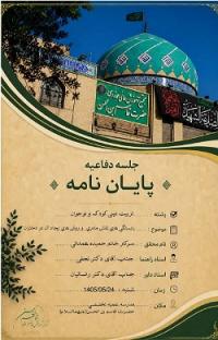جلسه دفاعیه سطح3 رشته تربيت ديني كودك و نوجوان