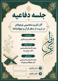 آذربایجان غربی، ارومیه، جلسه دفاعیه 