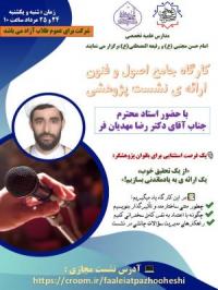 تهران، کارگاه علمی پژوهشی، امام حسن مجتبی علیه السلام، تهران